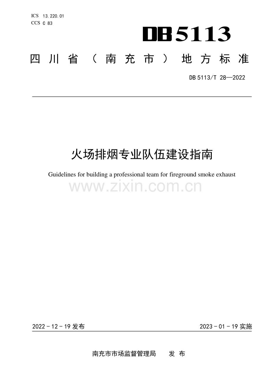 DB5113∕T 28-2022 火场排烟专业队伍建设指南(南充市).pdf_第1页