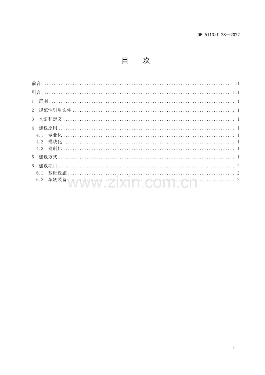 DB5113∕T 28-2022 火场排烟专业队伍建设指南(南充市).pdf_第2页