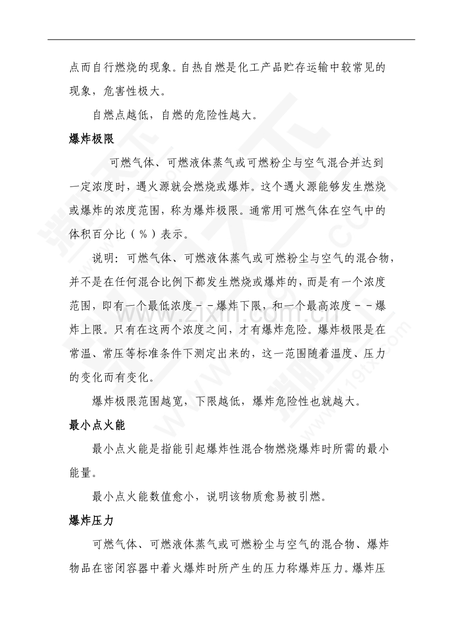 化学品的火灾爆炸危险性评价.doc_第2页