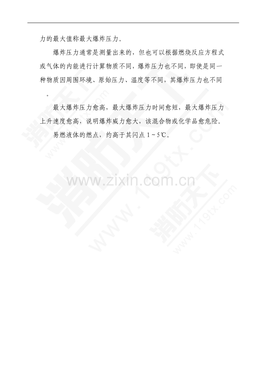 化学品的火灾爆炸危险性评价.doc_第3页