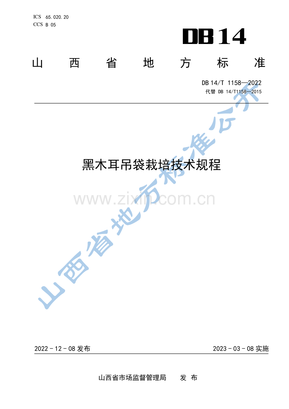 DB14∕T 1158-2022 黑木耳吊袋栽培技术规程(山西省).pdf_第1页