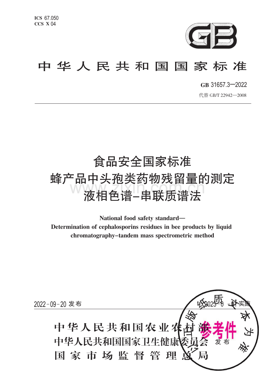 GB 31657.3-2022 食品安全国家标准 蜂产品中头孢类药物残留量的测定 液相色谱-串联质谱法.pdf_第1页