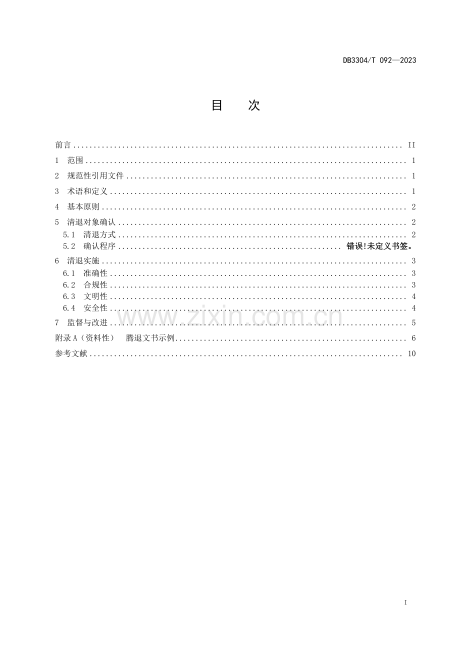 DB3304∕T 092－2023 公共租赁住房清退服务规范(嘉兴市).pdf_第2页