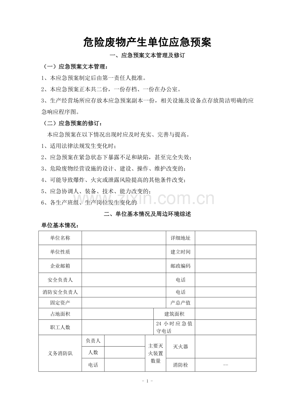 危险废物产生单位应急预案.doc_第1页