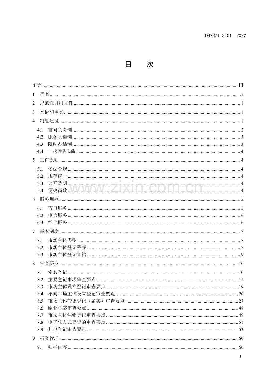DB23∕T 3401-2022 市场主体登记注册工作指南(黑龙江省).pdf_第2页