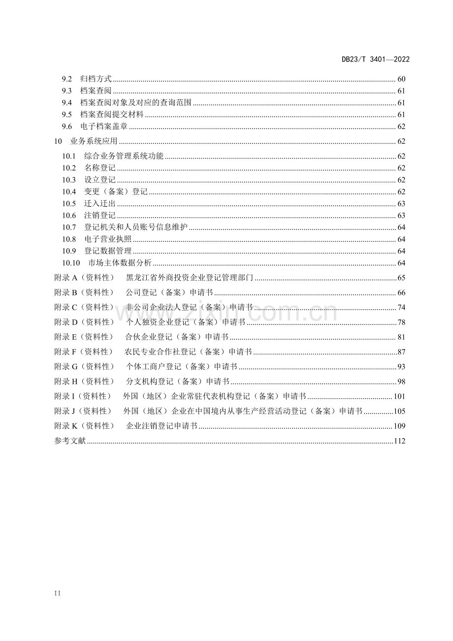 DB23∕T 3401-2022 市场主体登记注册工作指南(黑龙江省).pdf_第3页