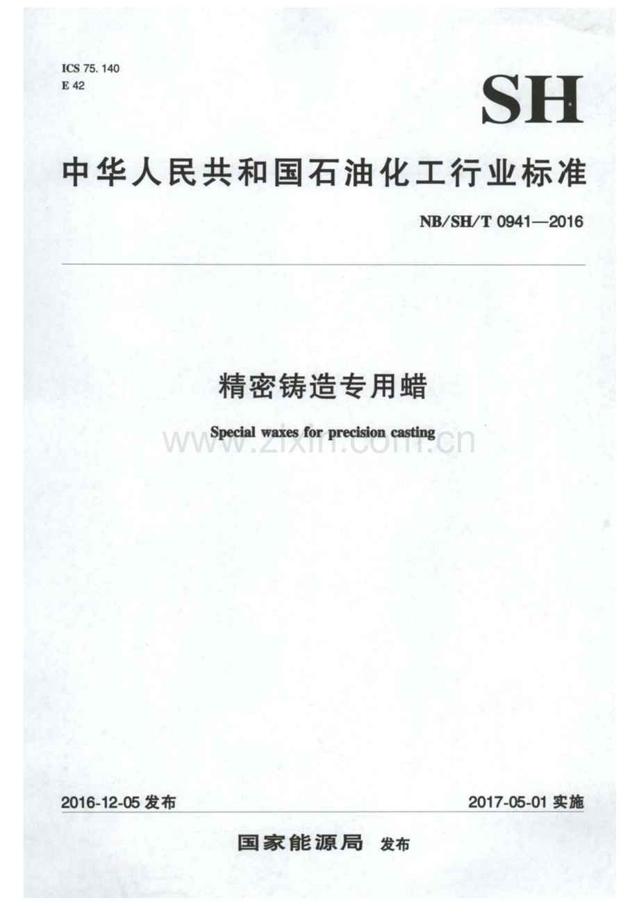 NB∕SH∕T 0941-2016 精密铸造专用蜡.pdf_第1页