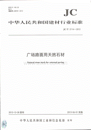 JC∕T 2114-2012 广场路面用天然石材.pdf