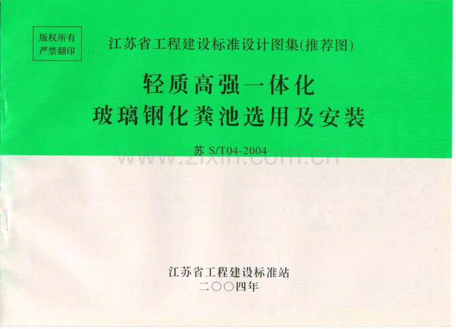 苏S∕T04-2004 轻质高强一体化玻璃钢化粪池选用及安装.pdf_第1页