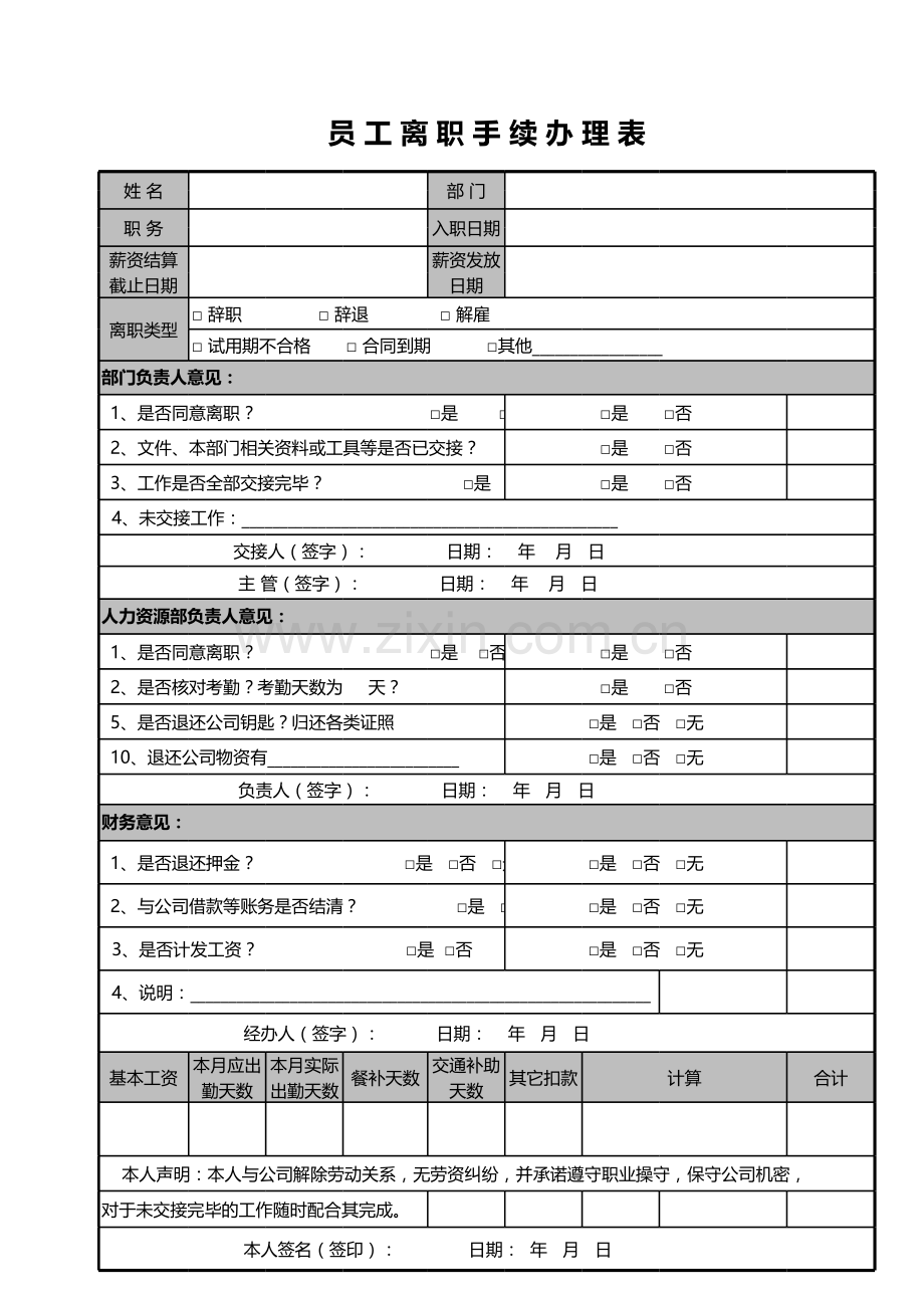 员工离职手续办理表.xls_第1页