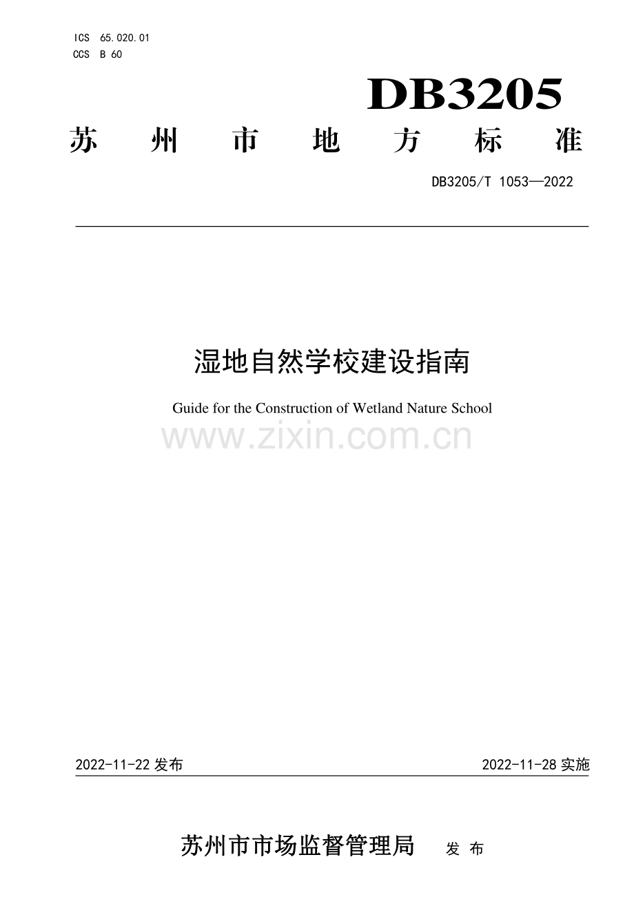 DB3205∕T 1053-2022 湿地自然学校建设指南(苏州市).pdf_第1页