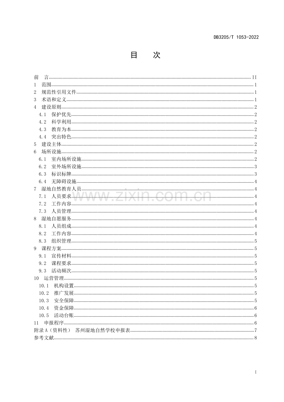 DB3205∕T 1053-2022 湿地自然学校建设指南(苏州市).pdf_第3页