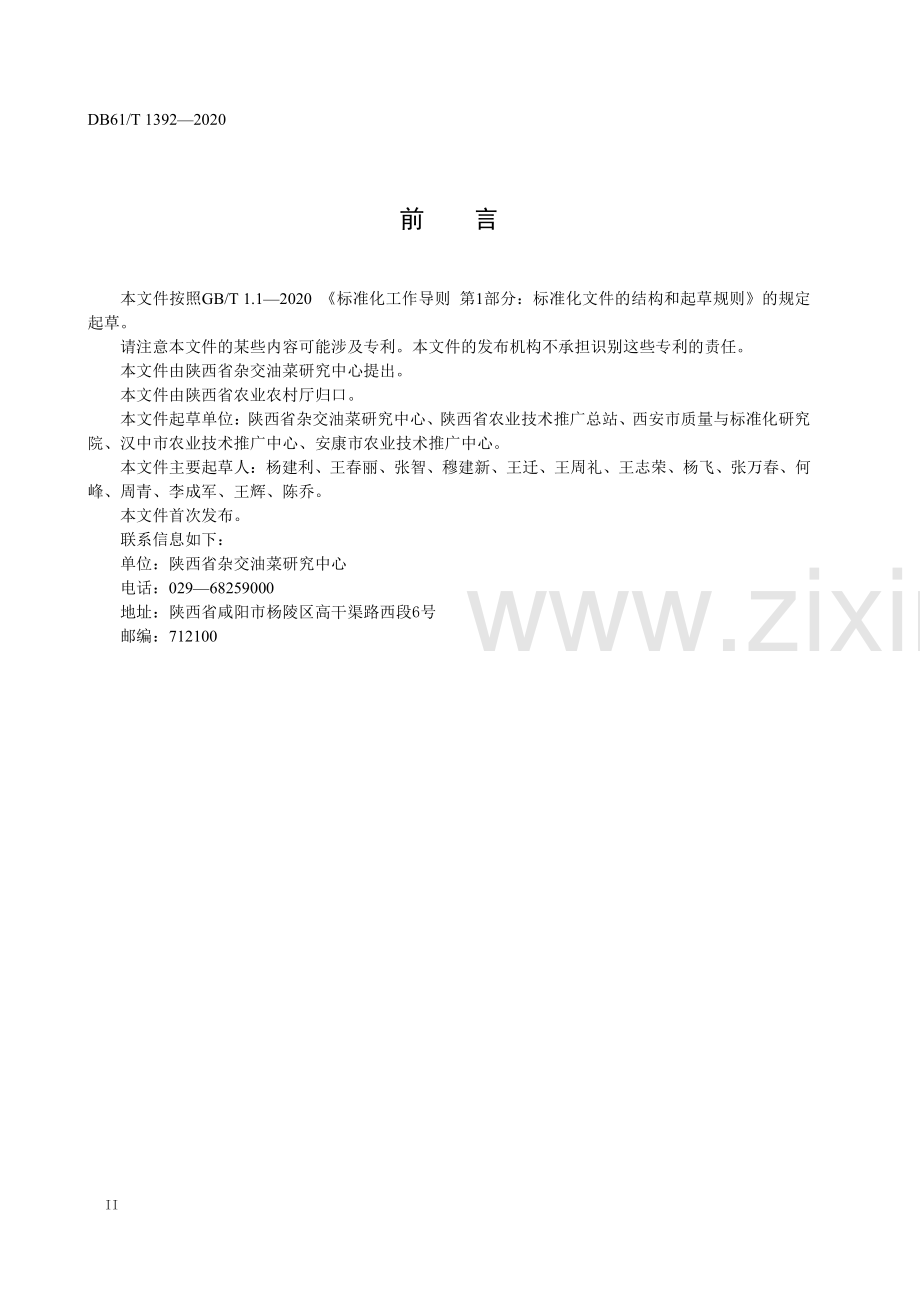 DB61∕T 1392-2020 油菜机械化生产技术规程(陕西省).pdf_第3页