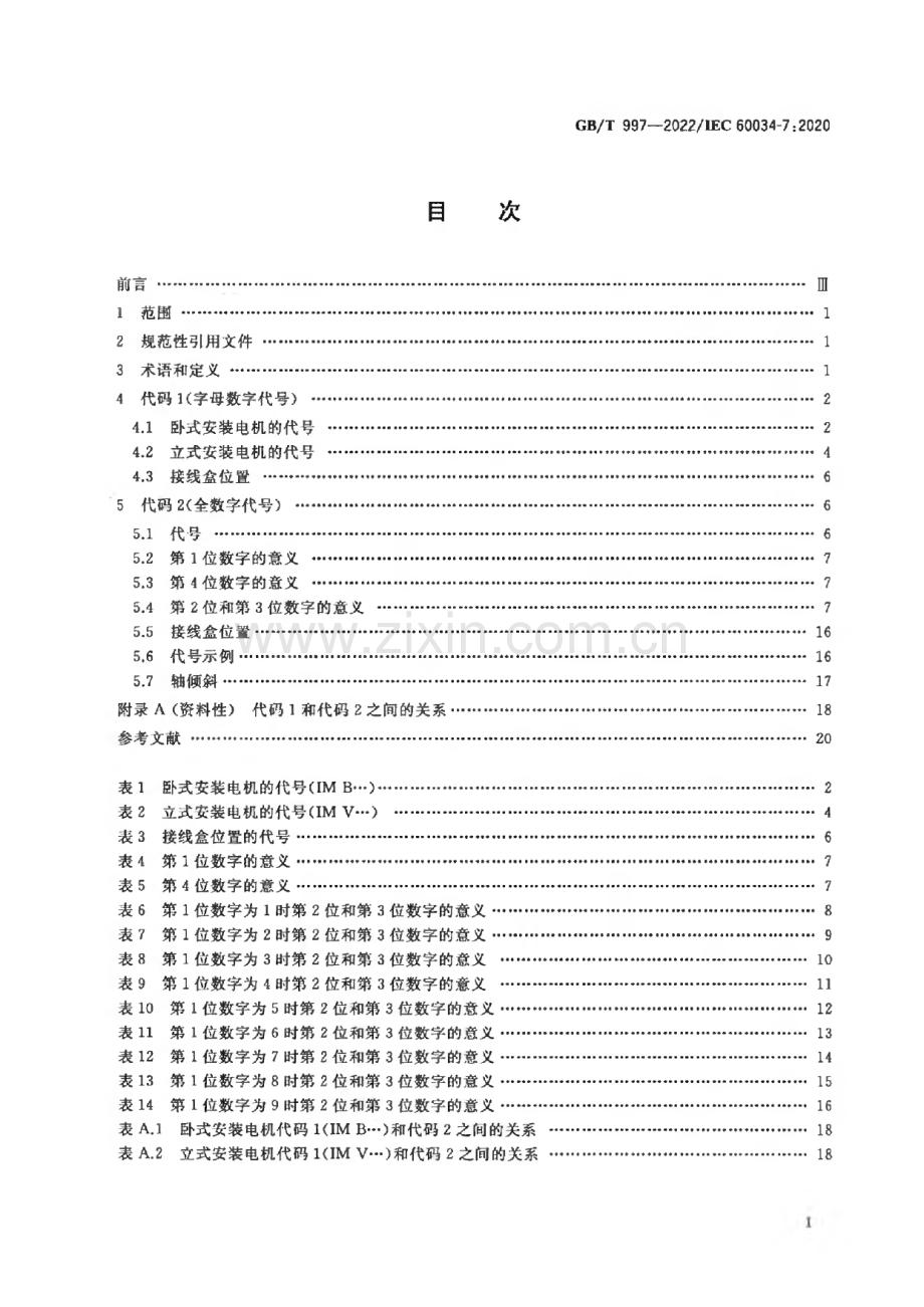 GBT 997-2022 旋转电机结构型式、安装型式及接线盒位置的分类（IM代码）.pdf_第2页