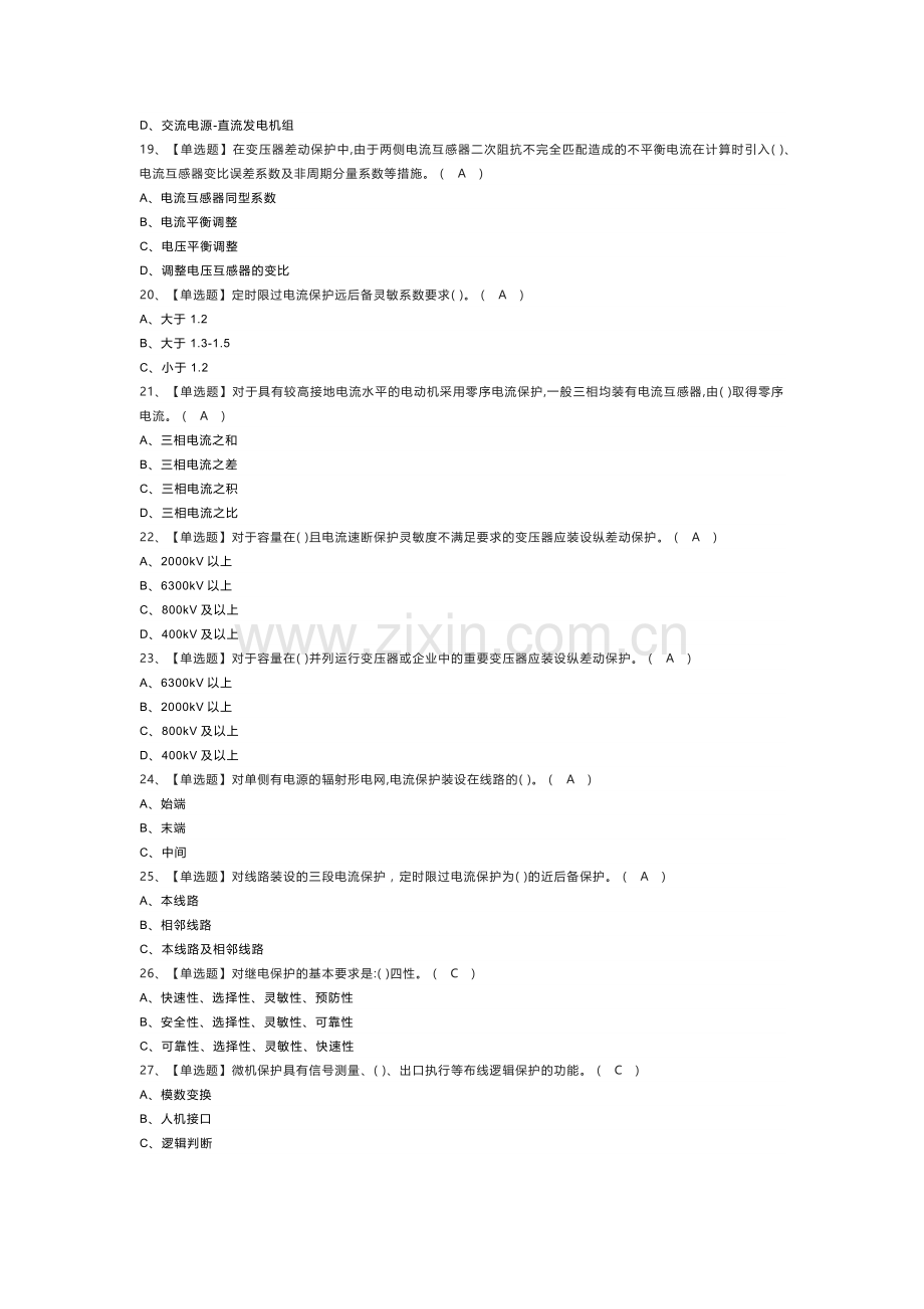 继电保护作业模拟考试练习卷含解析 第一份.docx_第3页