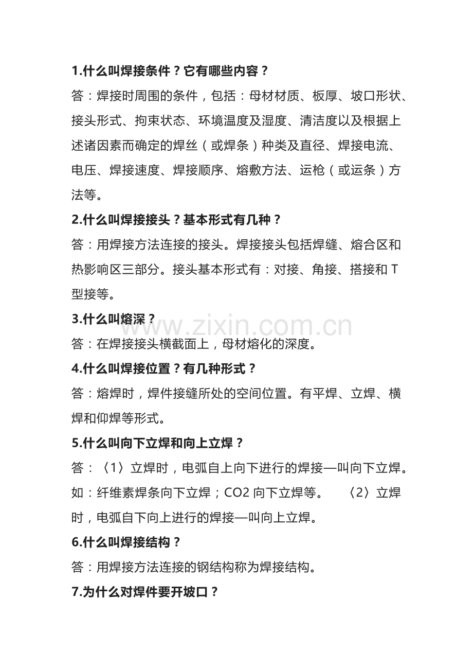 焊接工艺问答题含解析.docx_第1页