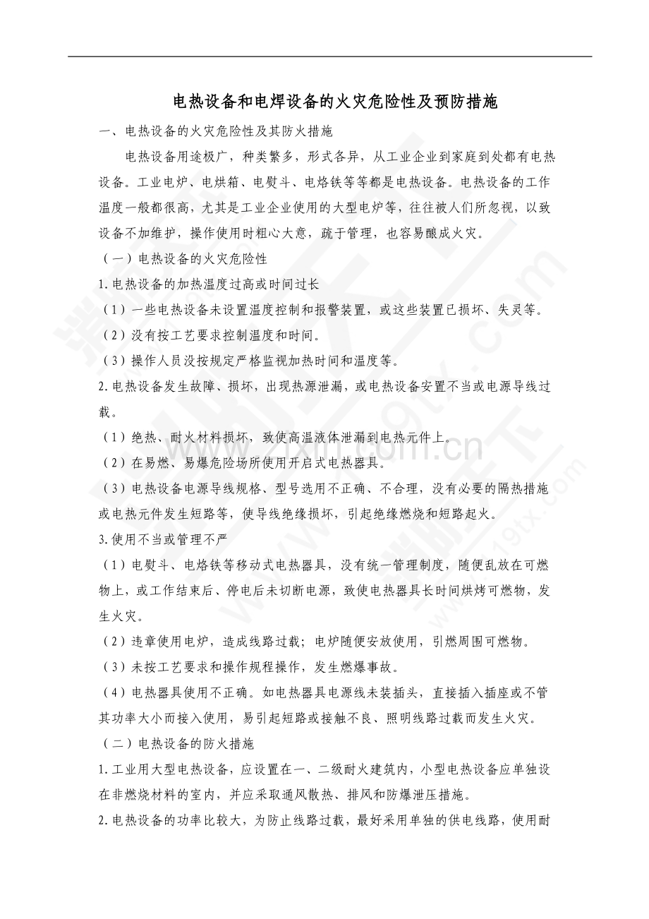 电热设备和电焊设备的火灾危险性及预防措施.doc_第1页