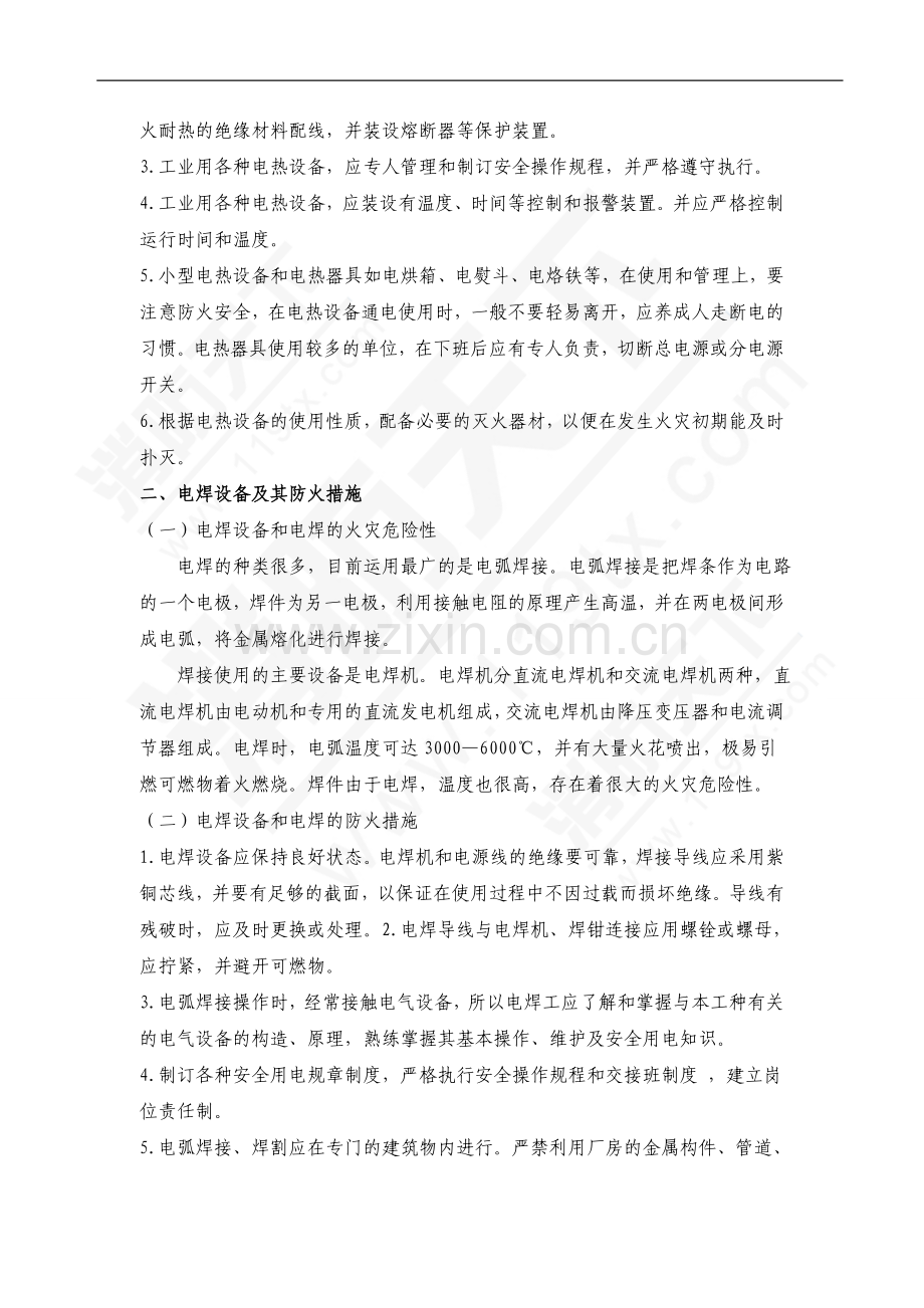 电热设备和电焊设备的火灾危险性及预防措施.doc_第2页