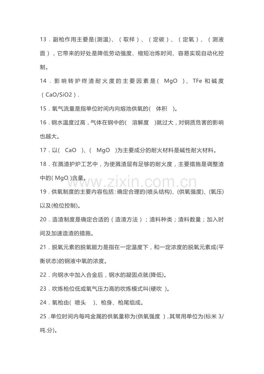 炼钢精炼连铸知识考题.docx_第2页