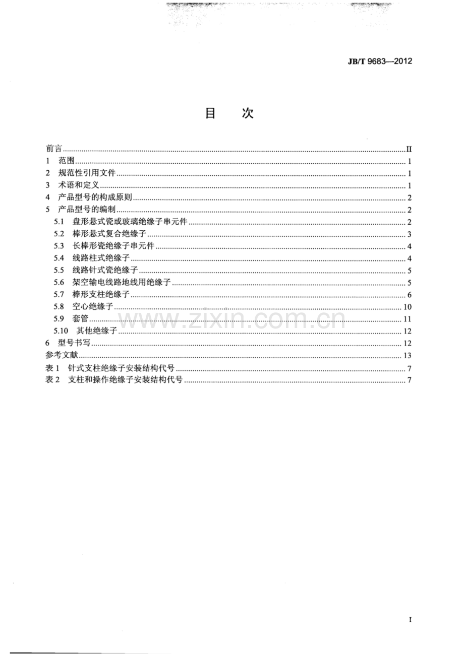JB∕T 9683-2012（代替JB∕T 9683-1999） 绝缘子产品型号编制方法.pdf_第2页