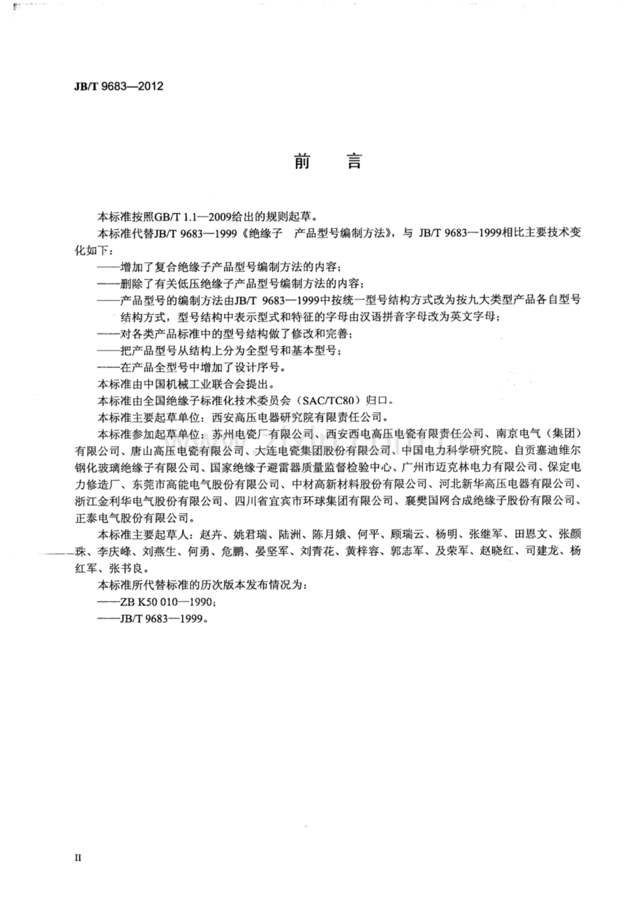 JB∕T 9683-2012（代替JB∕T 9683-1999） 绝缘子产品型号编制方法.pdf_第3页