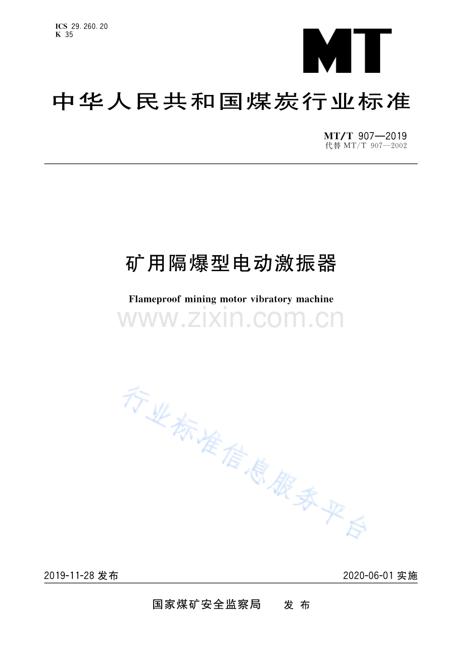 MT∕T 907-2019 （代替 MT∕T 907-2002）矿用隔爆型电动激振器.pdf_第1页