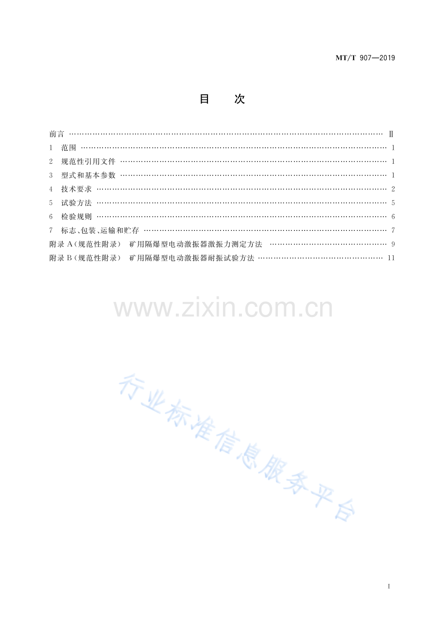 MT∕T 907-2019 （代替 MT∕T 907-2002）矿用隔爆型电动激振器.pdf_第2页