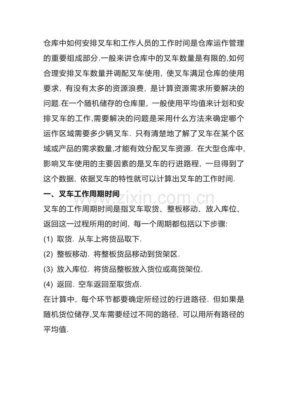 叉车需求数量及工时的确定规则.docx_第1页