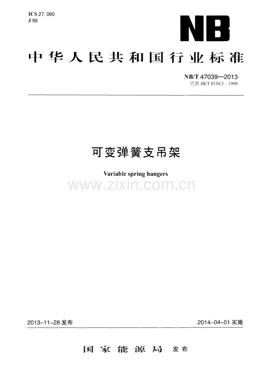 NB∕T 47039-2013（代替JB∕T 8130.2-1999 ） 可变弹簧支吊架.pdf_第1页
