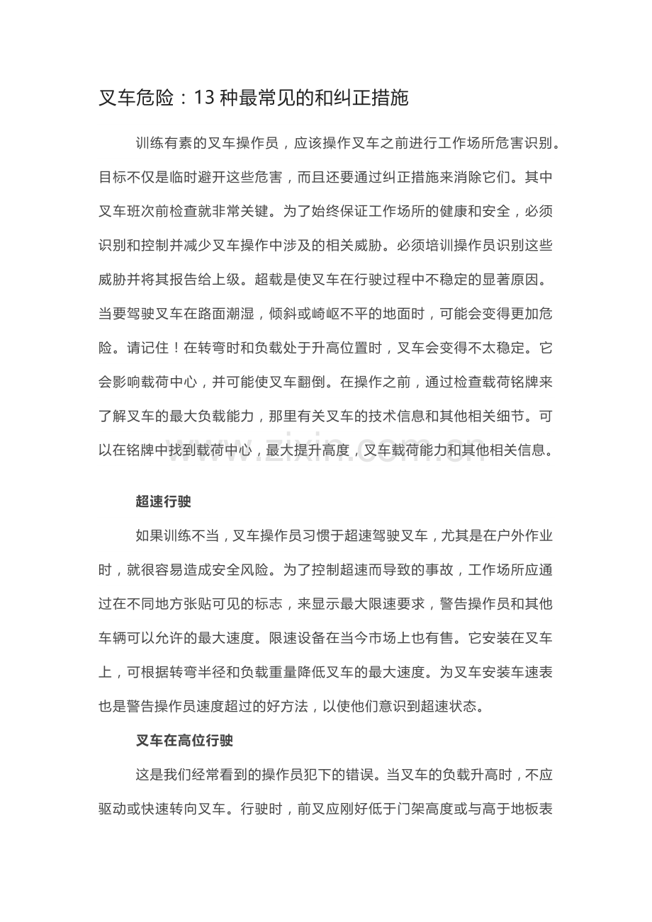 叉车危险：13种最常见的和纠正措施.docx_第1页