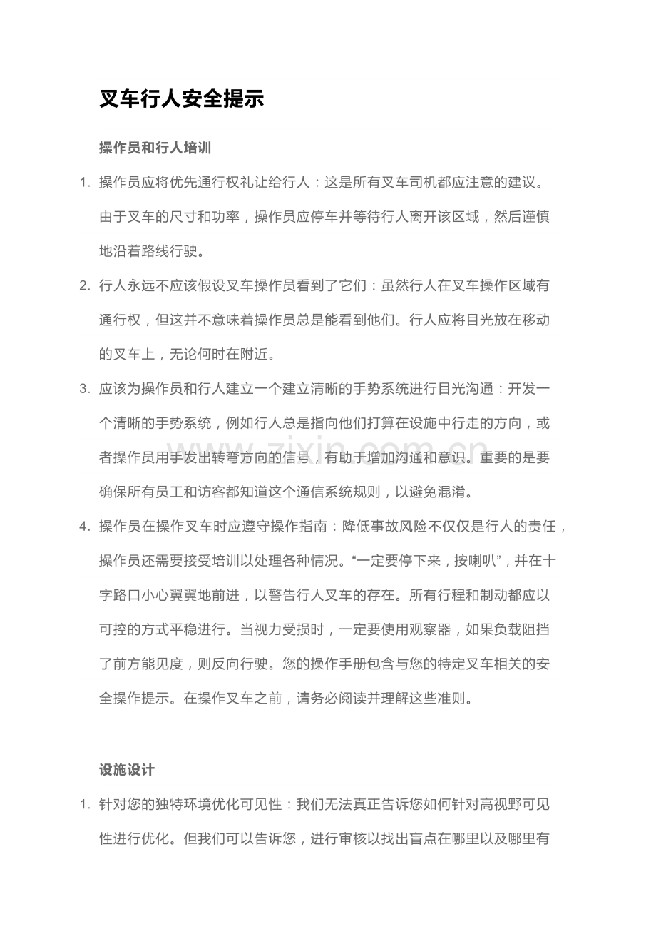 叉车行人安全提示：提高工作场所的安全意识.docx_第1页