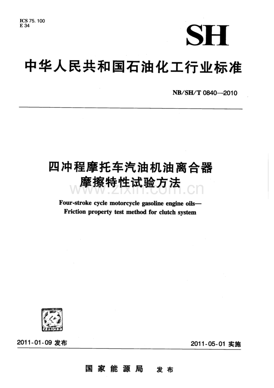 NB∕SH∕T 0840-2010 四冲程摩托车汽油机油离合器摩擦特性试验方法.pdf_第1页