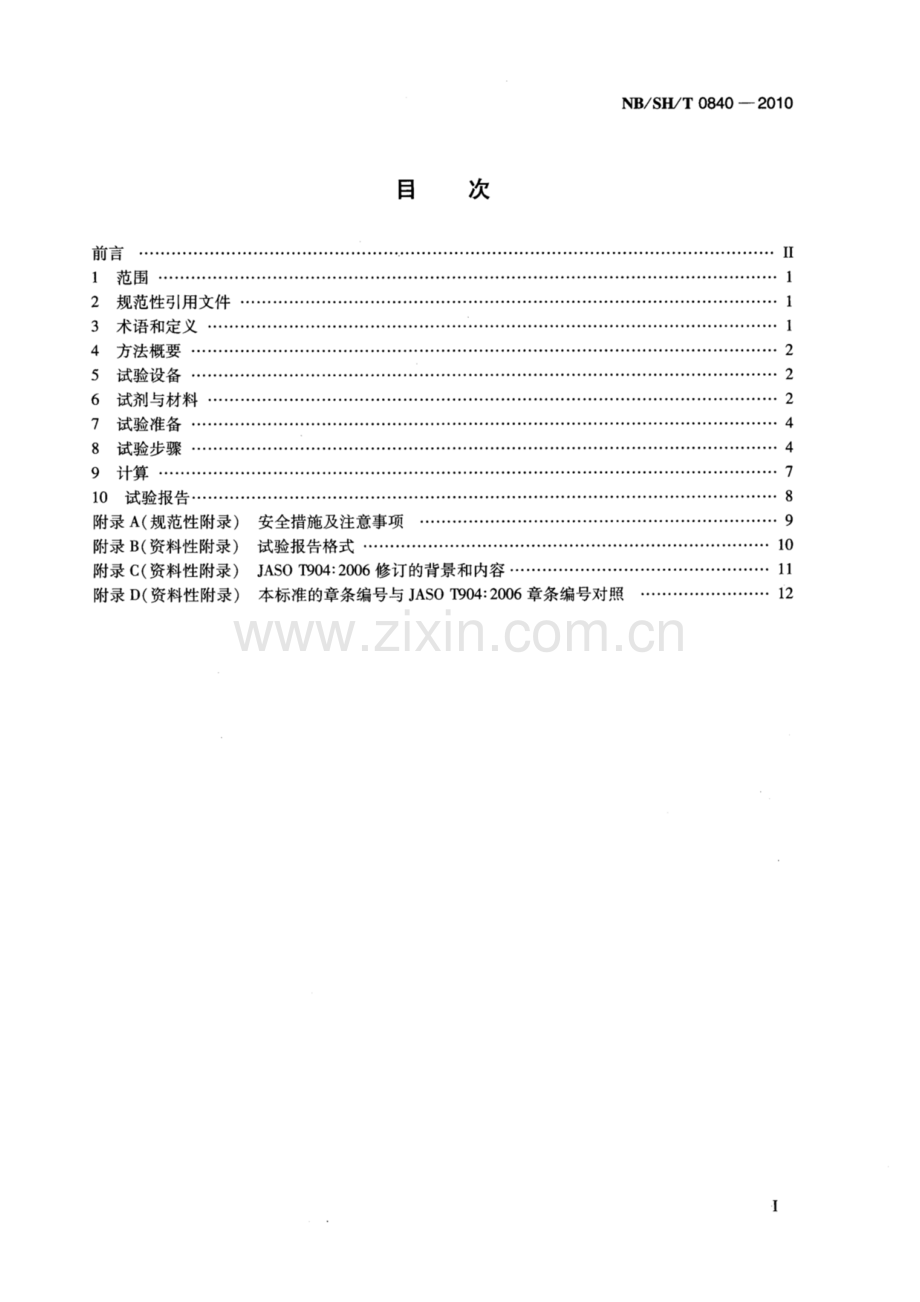 NB∕SH∕T 0840-2010 四冲程摩托车汽油机油离合器摩擦特性试验方法.pdf_第2页