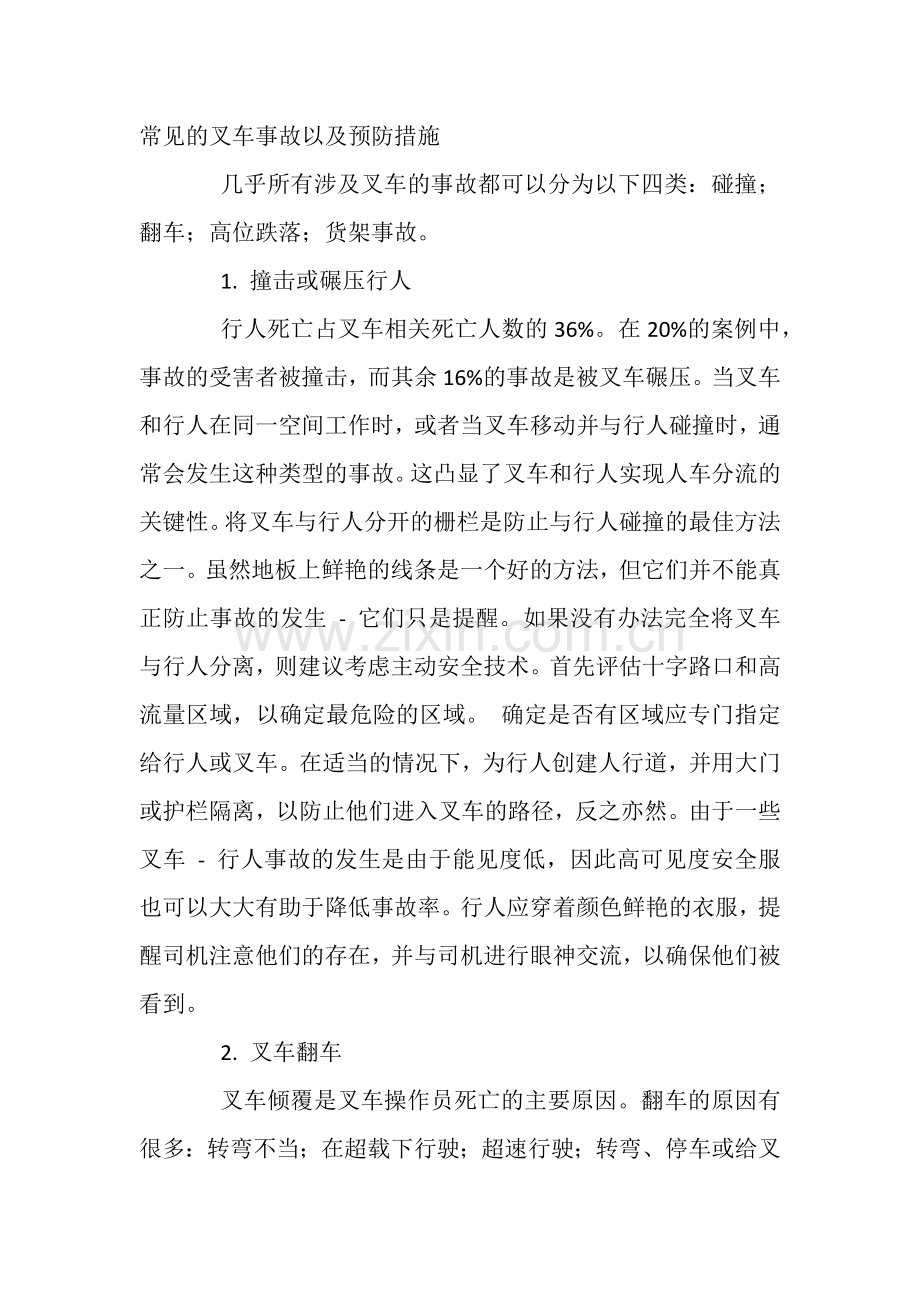 常见的叉车事故以及预防措施.docx_第1页