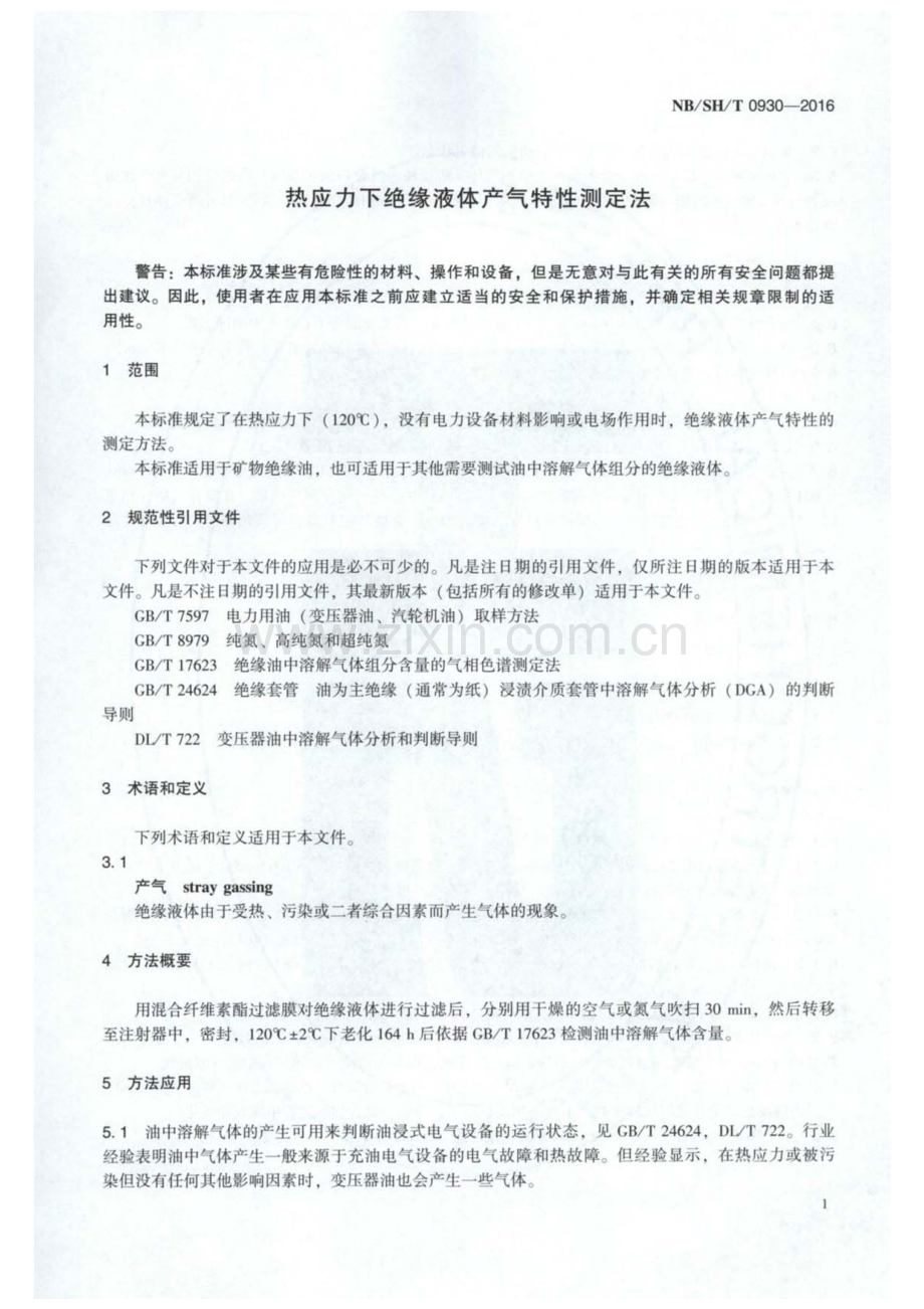 NB∕SH∕T 0930-2016 热应力下绝缘液体产气特性测定法.pdf_第3页