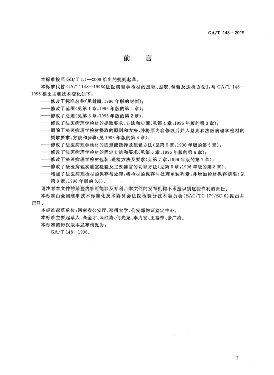 GA∕T 148-2019 （代替 GA∕T 148-1996）法医学 病理检材的提取、固定、取材及保存规范.pdf_第3页