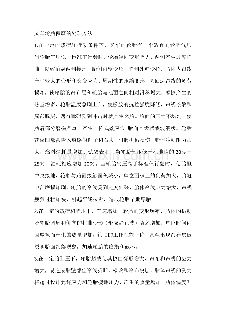 叉车轮胎偏磨的处理方法.docx_第1页