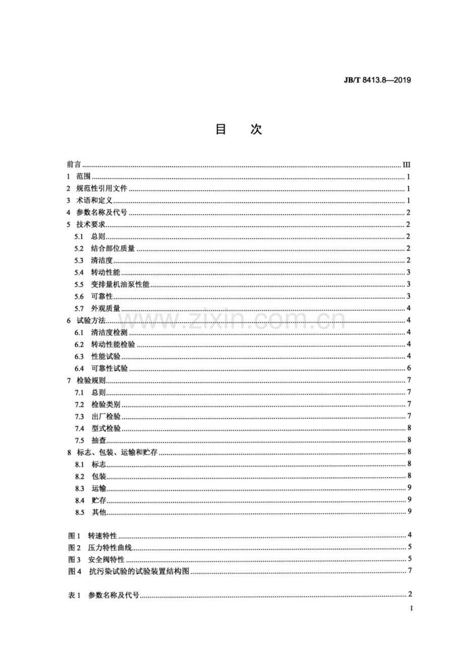 JB∕T 8413.8-2019 内燃机 机油泵 第8部分：变排量机油泵.pdf_第2页