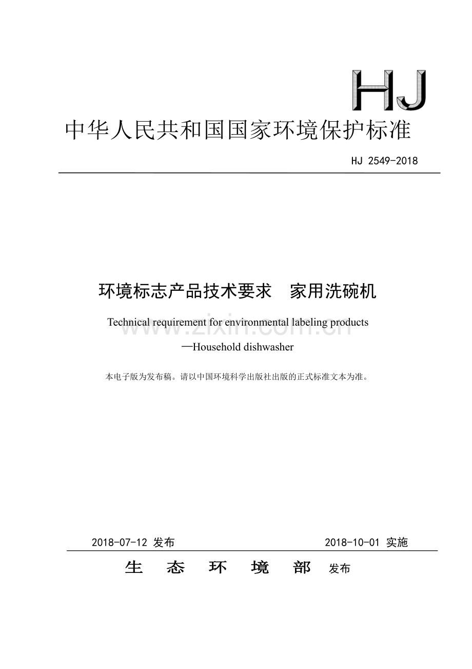 HJ 2549-2018 环境标志产品技术要求 家用洗碗机.pdf_第1页