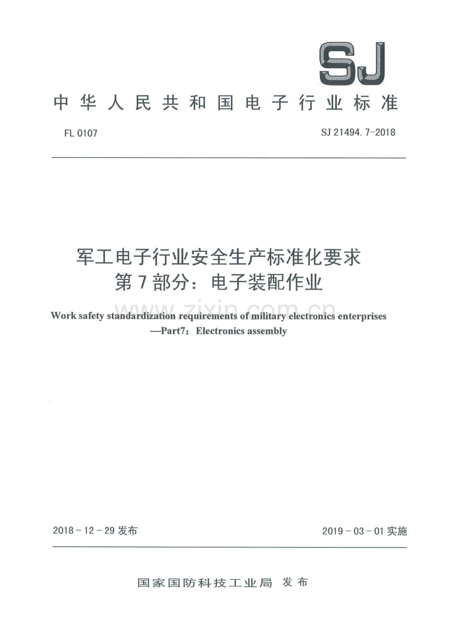SJ 21494.7-2018 军工电子行业安全生产标准化要求 第7部分：电子装配作业.pdf_第1页