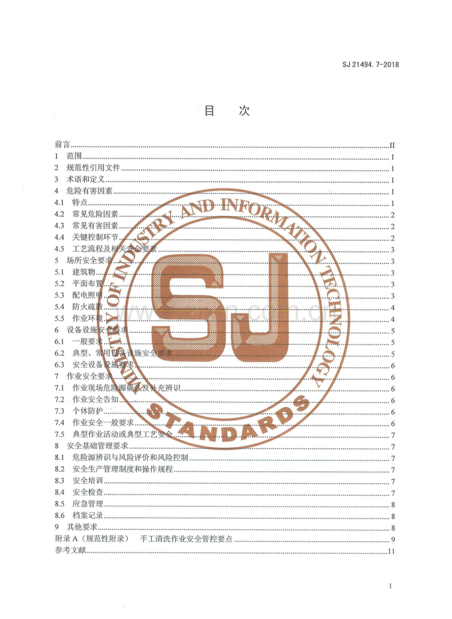 SJ 21494.7-2018 军工电子行业安全生产标准化要求 第7部分：电子装配作业.pdf_第2页