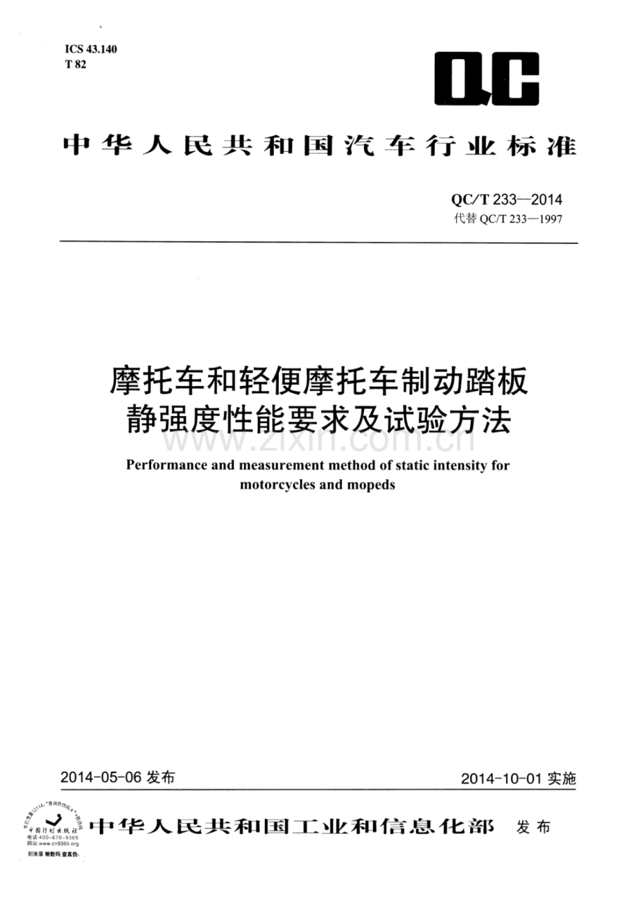 QC∕T 233-2014 （代替 QC∕T 233-1997）摩托车和轻便摩托车制动踏板静强度性能要求及试验方法.pdf_第1页