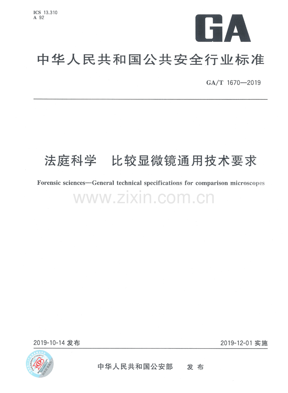 GA∕T 1670-2019 法庭科学 比较显微镜通用技术要求.pdf_第1页