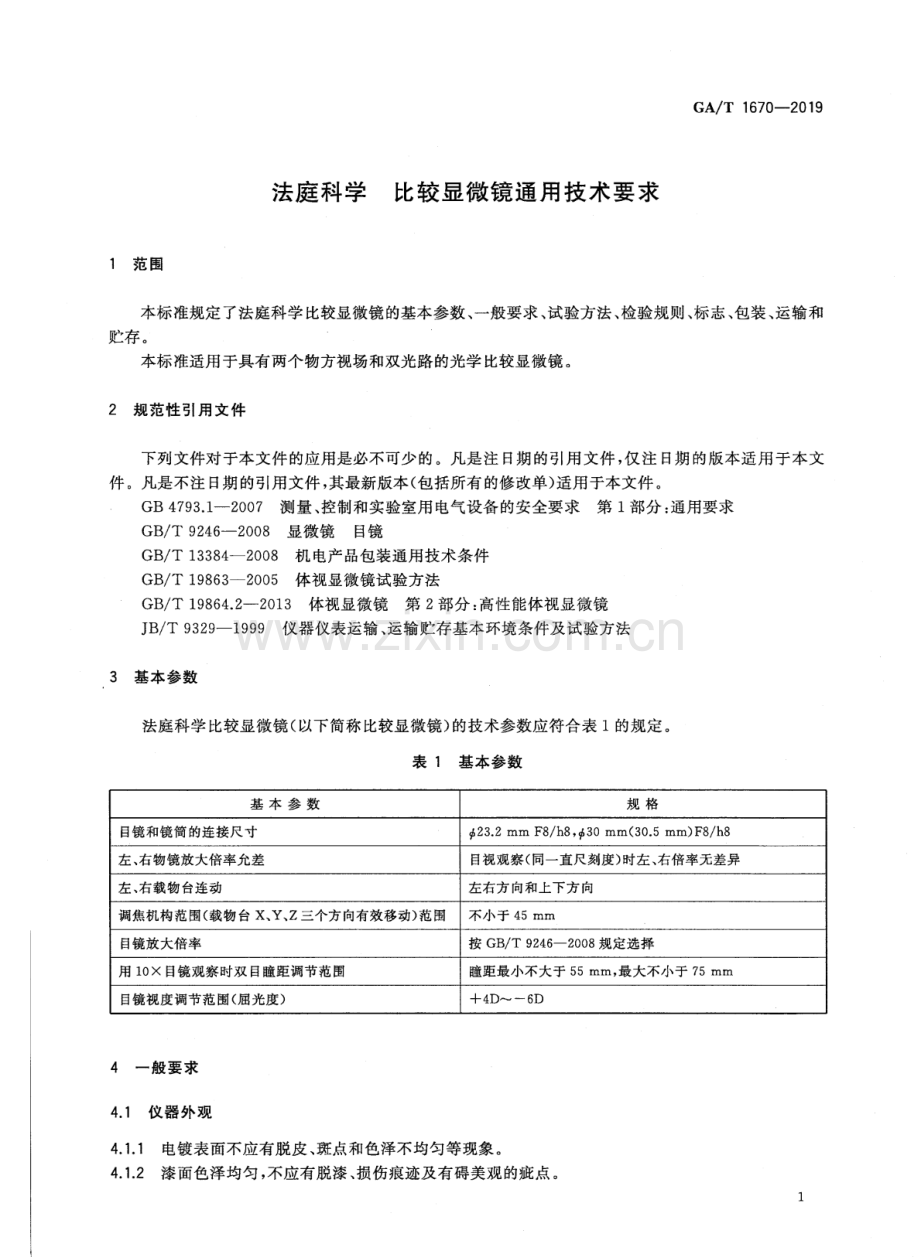 GA∕T 1670-2019 法庭科学 比较显微镜通用技术要求.pdf_第3页