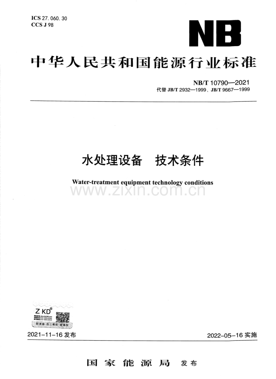 NB∕T 10790-2021（代替JB∕T 2932-1999、JB∕T 9667-1999 ） 水处理设备 技术条件.pdf_第1页