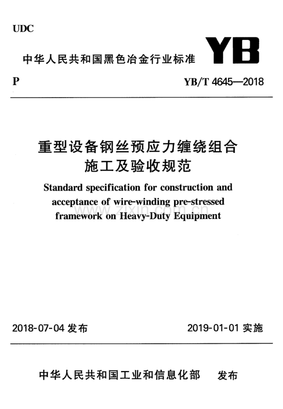 YB∕T 4645-2018 重型设备钢丝预应力缠绕组合施工及验收规范.pdf_第1页