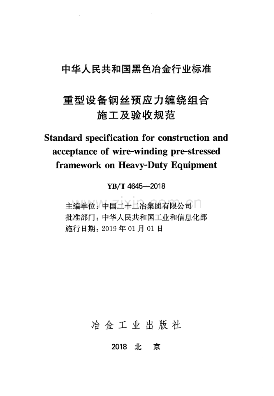 YB∕T 4645-2018 重型设备钢丝预应力缠绕组合施工及验收规范.pdf_第2页