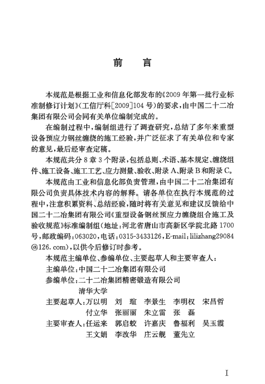 YB∕T 4645-2018 重型设备钢丝预应力缠绕组合施工及验收规范.pdf_第3页