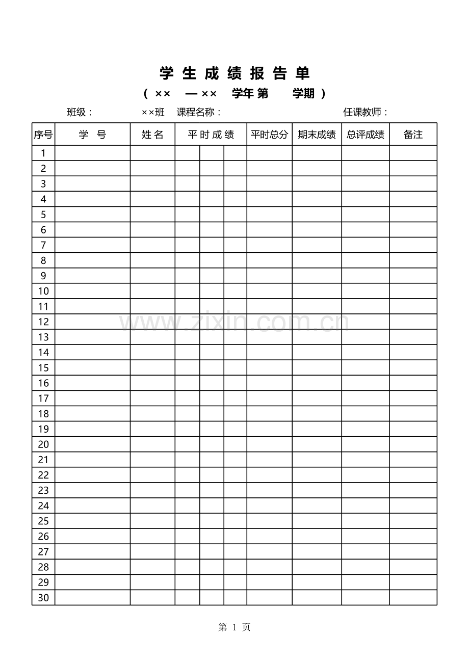 学生成绩报告单.xls_第1页