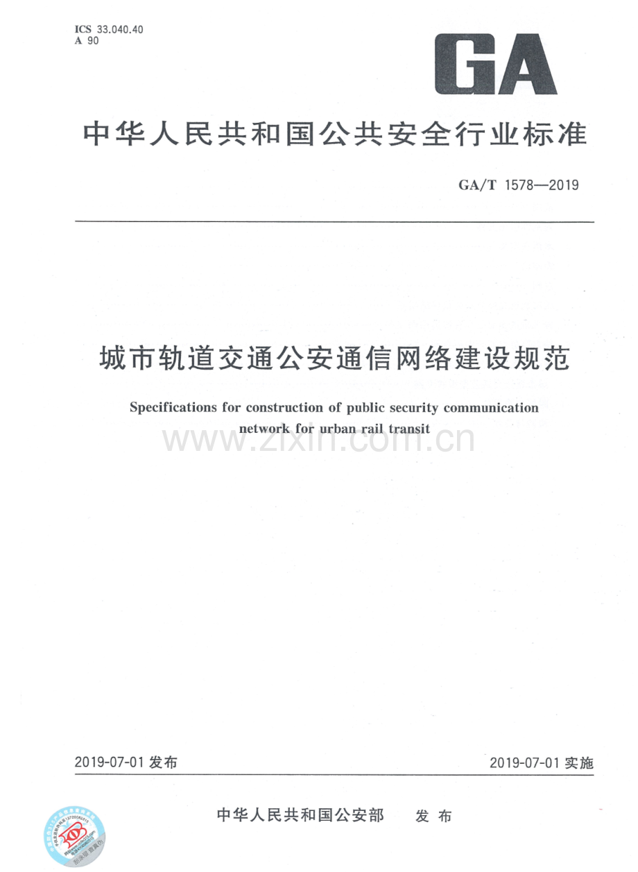 GA∕T 1578-2019 城市轨道交通公安通信网络建设规范.pdf_第1页